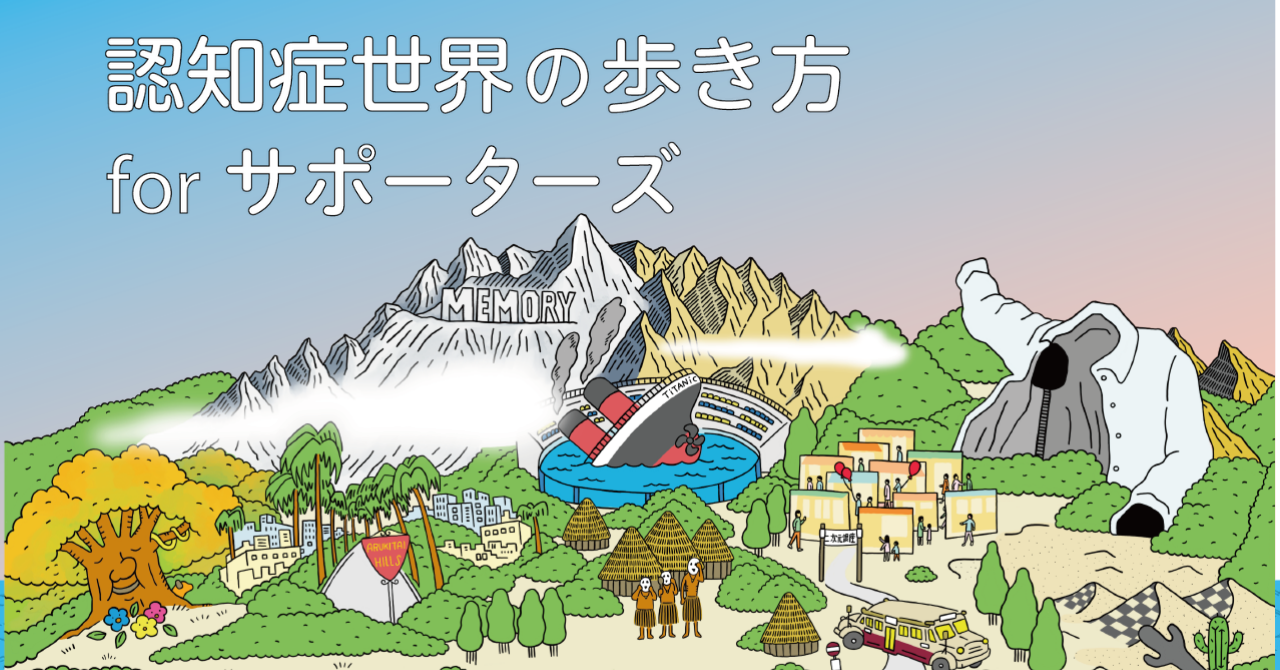 認知症世界の歩き方forサポーターズのバナーイラストです