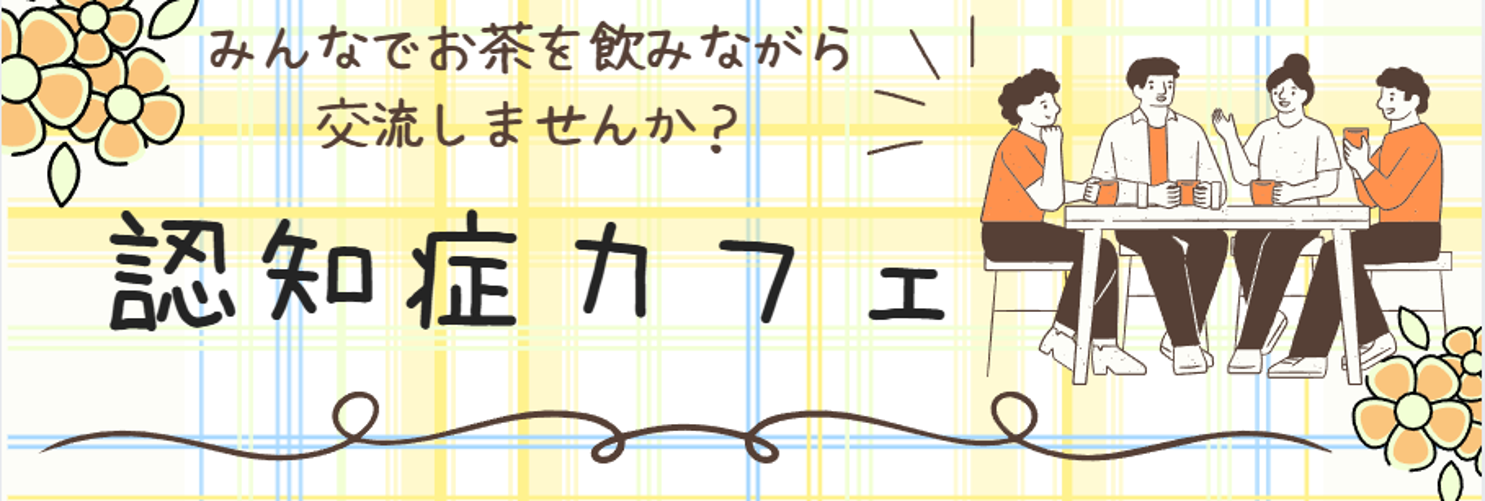 認知症カフェHP