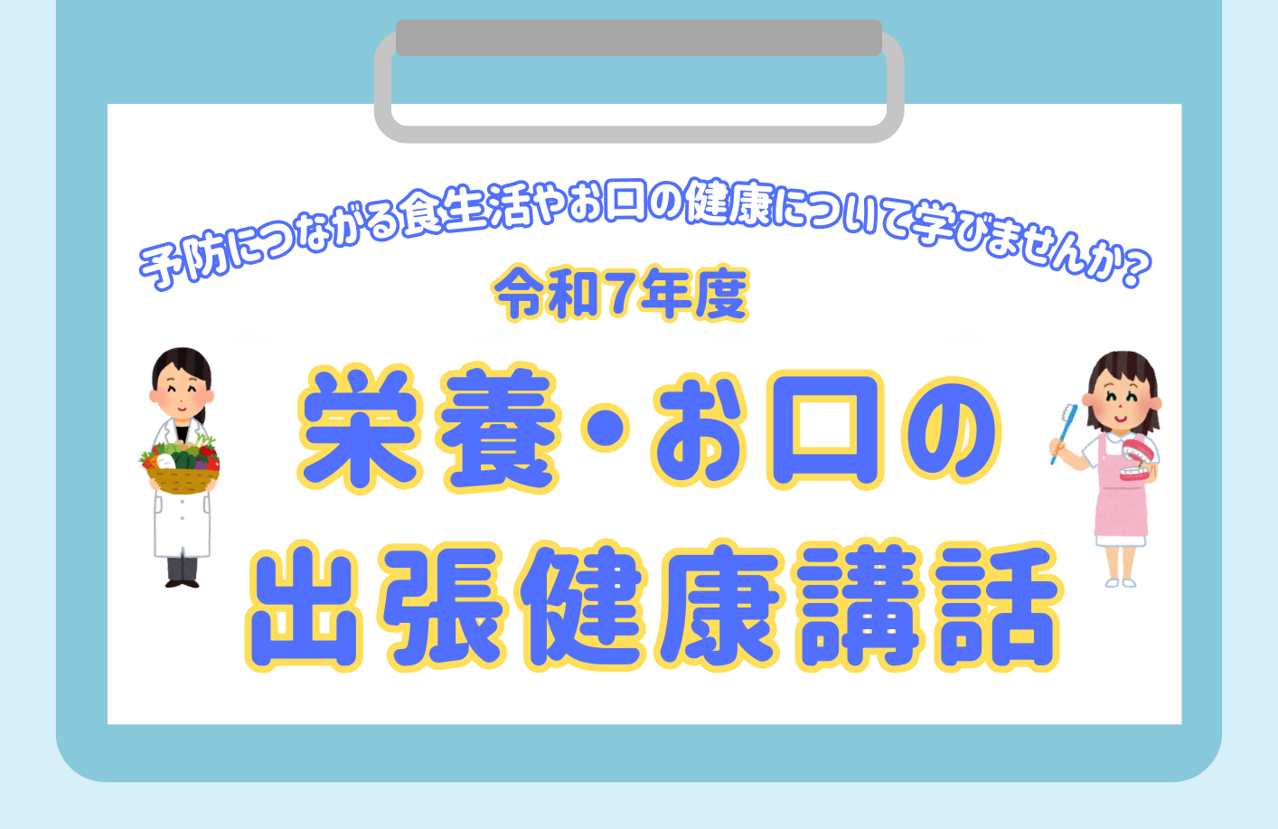 栄養・お口の出張栄養講話