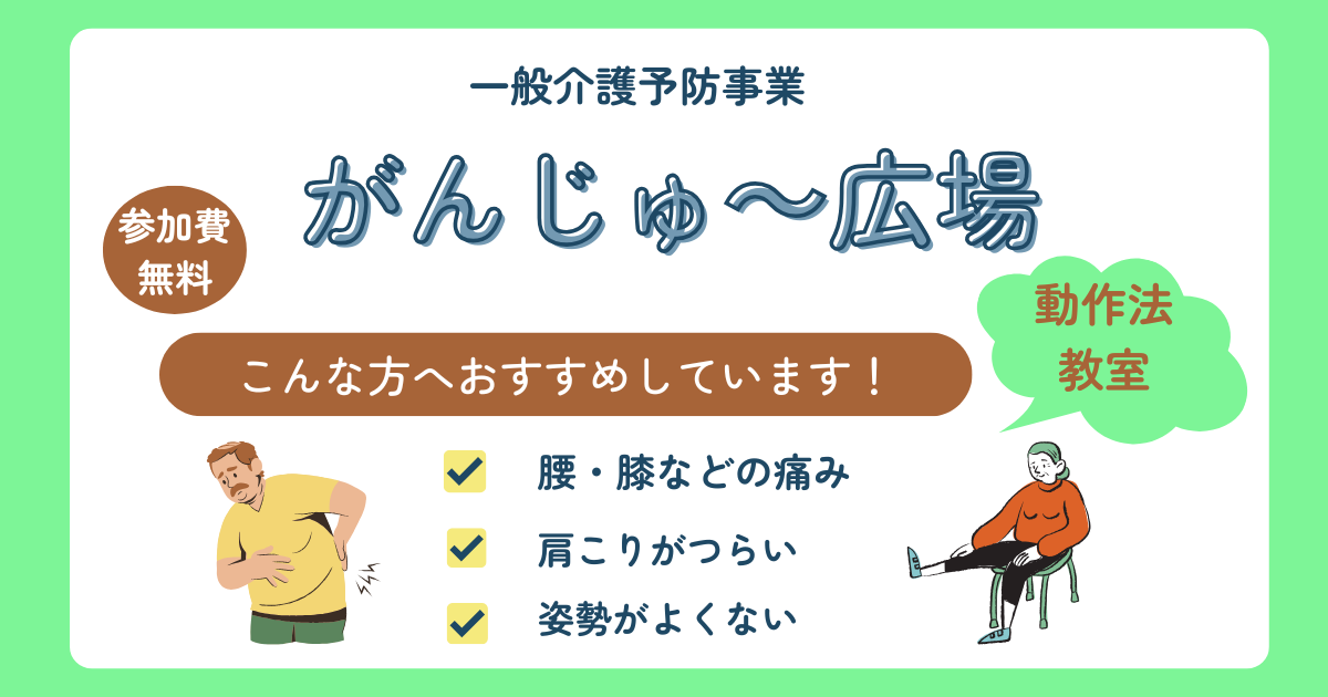 がんじゅ～広場動作法教室へお勧めする方として、腰・膝などの痛みや姿勢がよくない人へイラストで案内