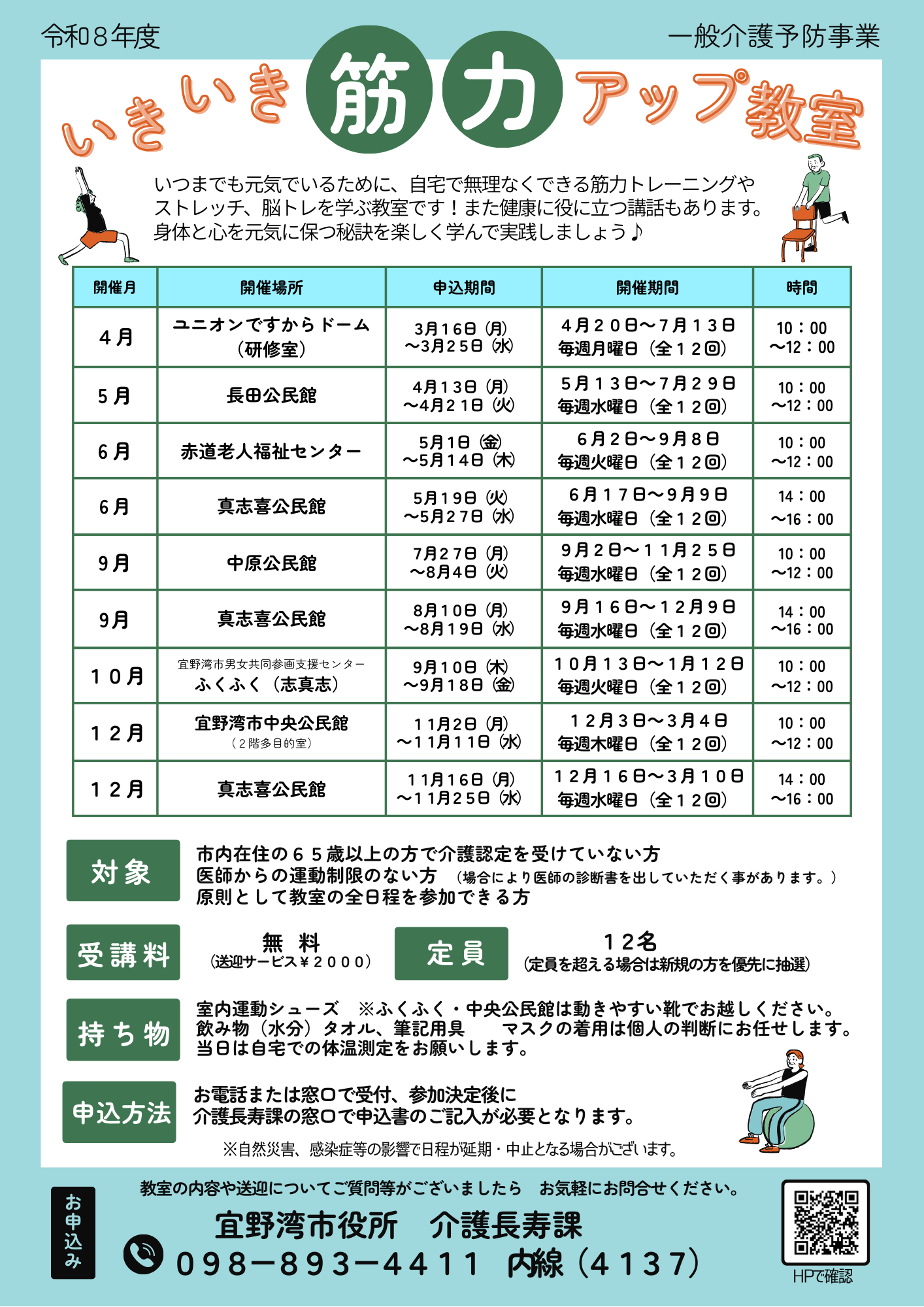 いきいき筋力アップ教室の案内チラシです。