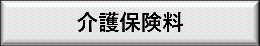 介護保険料