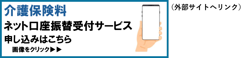 介護保険料ネット口座振替受付サービス申し込み