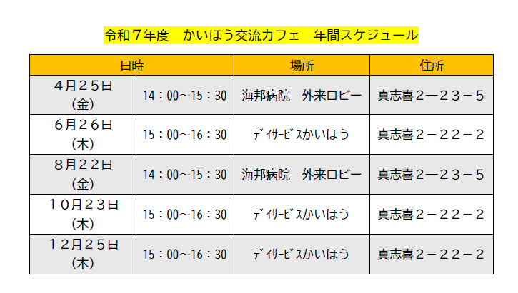 かいほう交流カフェ年間スケジュール