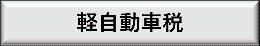 軽自動車税