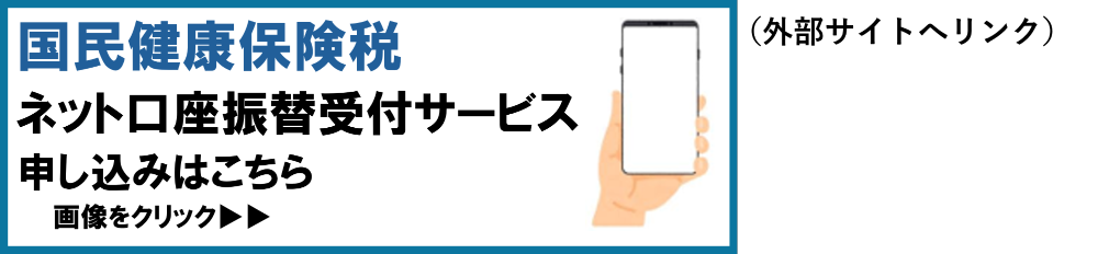 国民健康保険税ネット口座振替受付サービス申し込みは画像をクリック