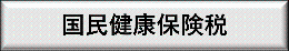 国民健康保険税