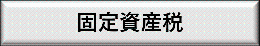 固定資産税