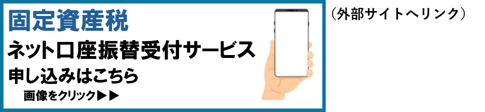 固定資産税ネット口座振替受付サービス申し込みは画像をクリック