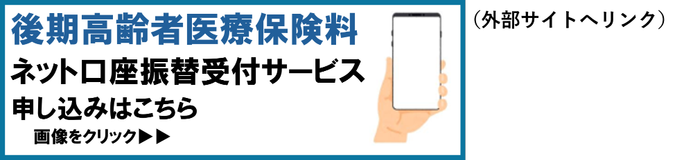 後期高齢者医療保険料ネット口座振替受付サービス申し込みは画像をクリック