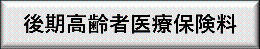 後期高齢者医療保険料