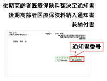 後期高齢者医療保険料納入通知書兼納付書