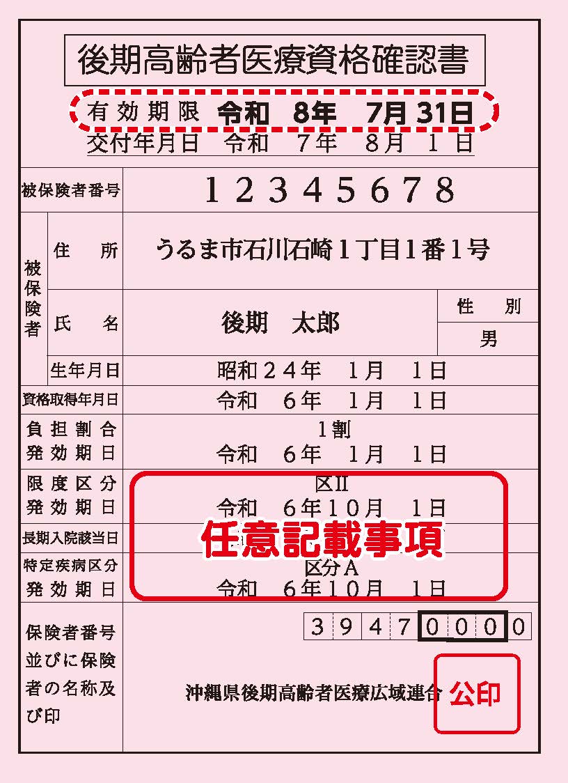 後期資格確認書