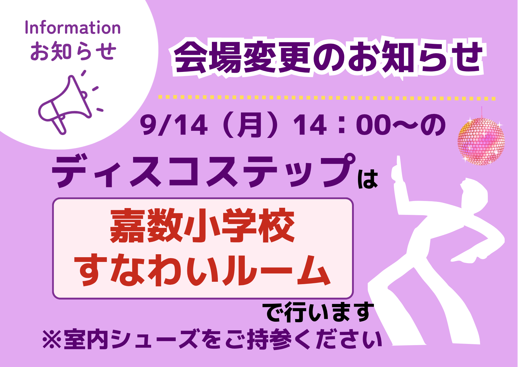 令和8年度9月14日会場変更のお知らせ