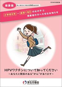 小学校6年から高校1年相当の女の子と保護者の方へ大切なお知らせ