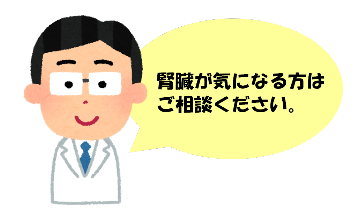 腎臓が気になる方はお気軽にご相談ください