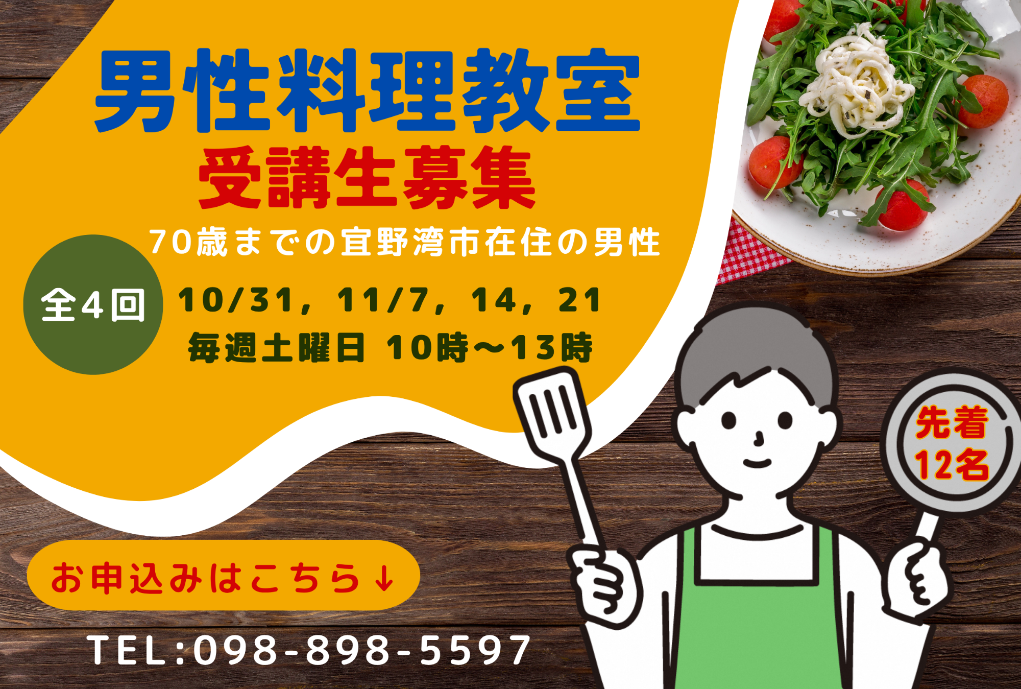 （イメージ）男性料理教室　受講生募集！