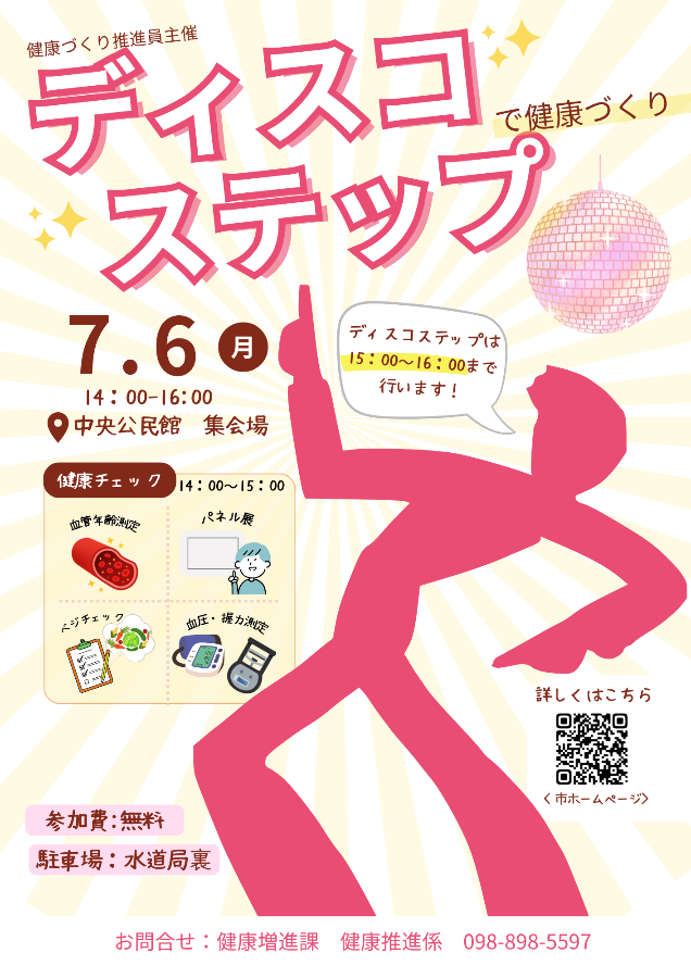 ディスコステップで健康づくり！