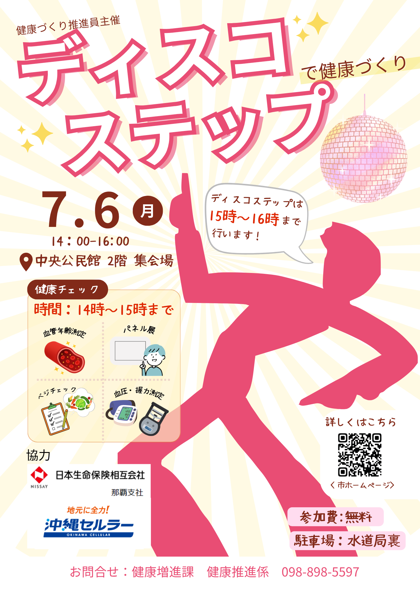 ディスコステップで健康づくり！