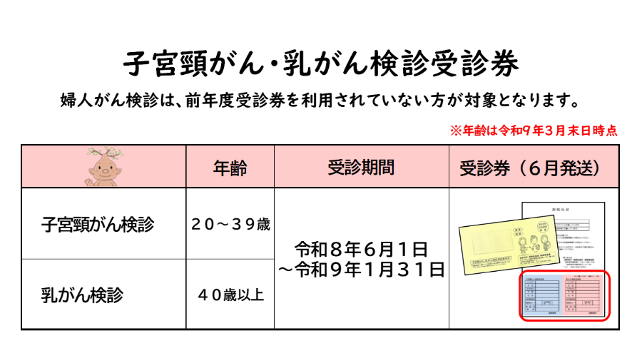 婦人がん検診受診券は6月に郵送しています
