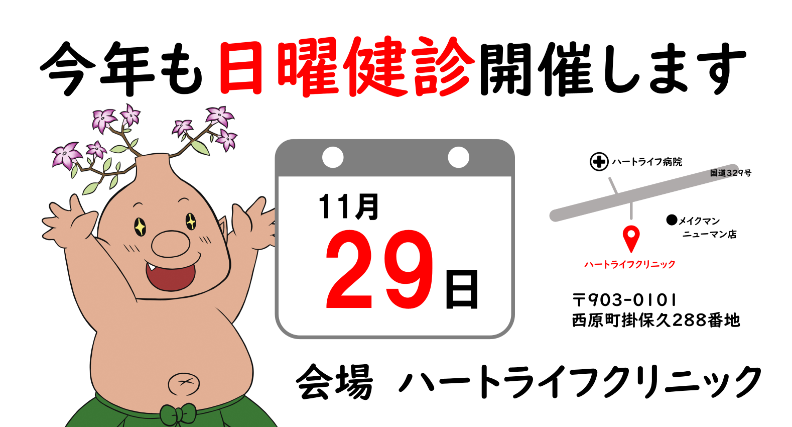 11月29日日曜日　ハートライフクリニックにて健診開催決定