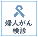 子宮頸がん乳がん検診についてはこちら