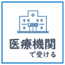 医療機関で健診受診希望の方はこちら