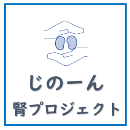 じのーん腎プロジェクトについてはこちら