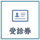 健診に必要な受診券はこちら