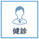 特定健診がん検診についてはこちら