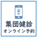 集団健診オンライン予約はこちら