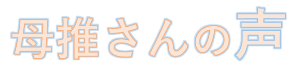 母推さんの声