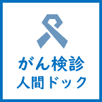 がん検診人間ドックについてはこちら