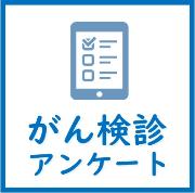 がん検診に関するアンケートを実施しています