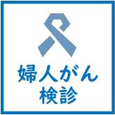 子宮頸がん乳がん検診についてはこちらをご覧ください