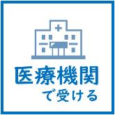 医療機関で健診を受診したい方はこちらをご覧ください