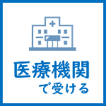 健診を医療機関で受けたい方はこちら