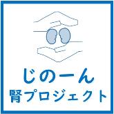 じのーん腎プロジェクト始動