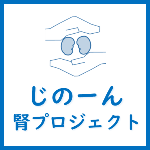 慢性腎臓病CKD対策についてはこちら