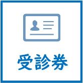 健診受診券の再発行など詳しい内容はこちらをご覧ください