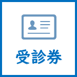 健診受診券、再発行等についてはこちら