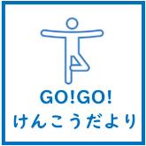 けんこうだよりを配信中