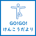 健康だよりについてはこちら