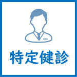 特定健診についてはこちら