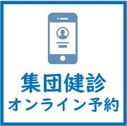 宜野湾市集団健診をオンラインで予約する