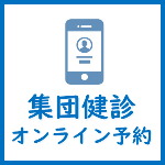 集団健診のオンライン予約についてはこちら
