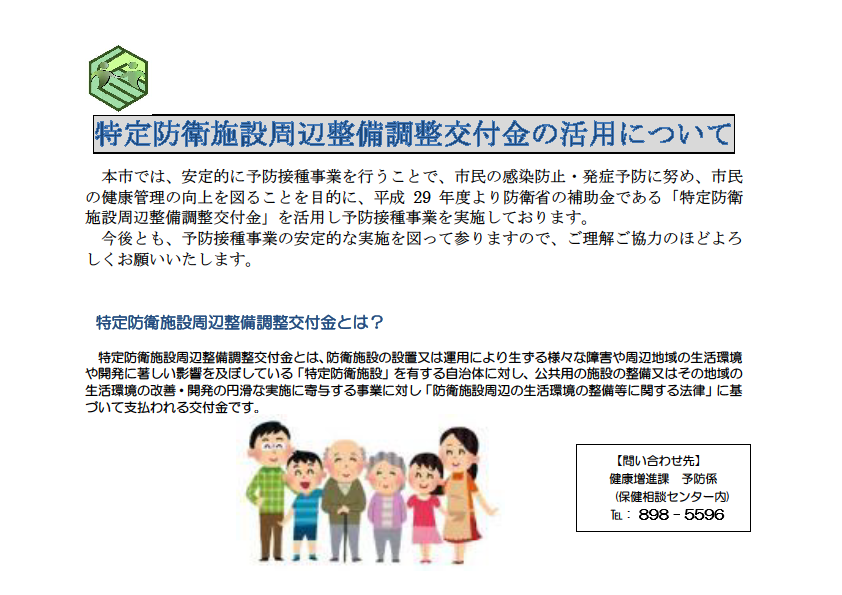 特定防衛施設周辺整備調整交付金の活用について