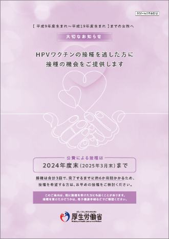 HPVワクチンの接種を逃した方に接種の機械をご提供します