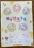 親子(母子)健康手帳の表紙