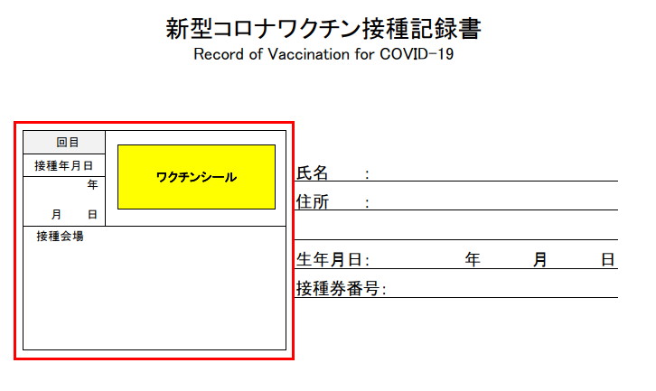 新型コロナワクチン接種記録書(3回目以降)